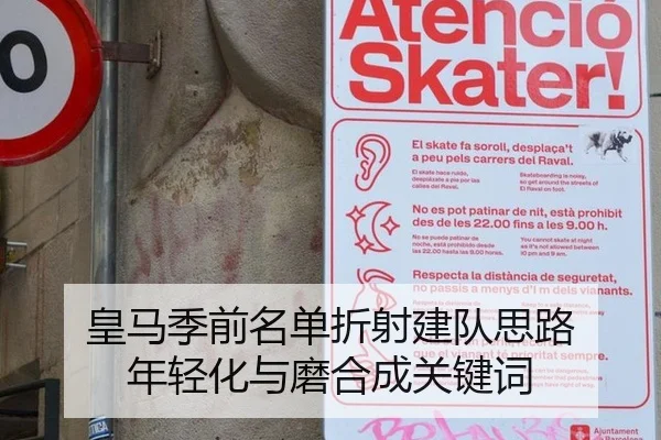 皇马季前名单折射建队思路 年轻化与磨合成关键词